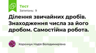 Ділення звичайних дробів. Знаходження числа за його дробом. Самостійна робота.