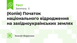 (Копія) Початок національного відродження на західноукраїнських землях