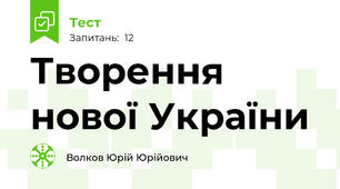 Творення нової України
