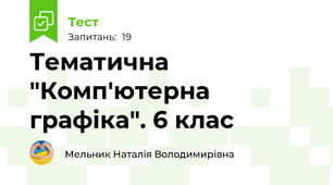 Тематична  "Комп'ютерна графіка". 6 клас