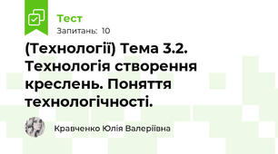 (Технології) Тема 3.2. Технологія створення креслень. Поняття технологічності.