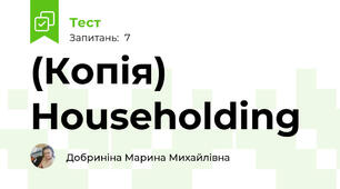 (Копія) Householding
