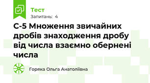 С-5 Множення звичайних дробів знаходження дробу від числа взаємно обернені числа