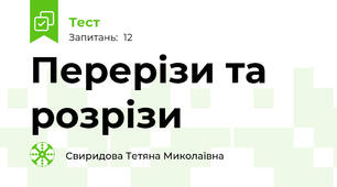Перерізи та розрізи
