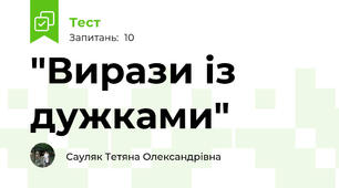  "Вирази із дужками"