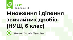 Множення і ділення звичайних дробів. (НУШ, 6 клас) 