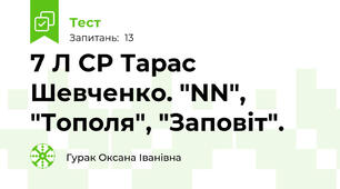 7 Л СР Тарас Шевченко. "NN", "Тополя", "Заповіт". 