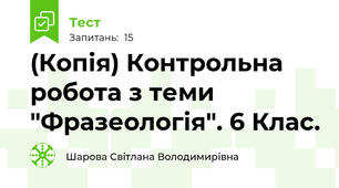 (Копія) Контрольна робота з теми "Фразеологія". 6 Клас. 