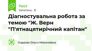 Діагностувальна робота за темою "Ж. Верн "П'ятнацятирічний капітан" 