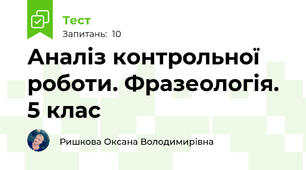 Аналіз контрольної роботи. Фразеологія. 5 клас
