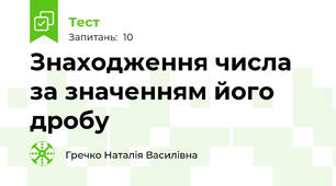 Знаходження числа за значенням його дробу