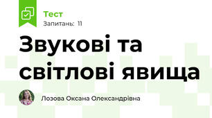 Звукові та світлові явища