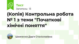 (Копія) Контрольна робота № 1 з теми "Початкові хімічні поняття"