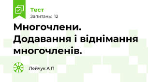 Многочлени. Додавання і віднімання многочленів.