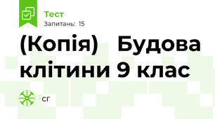 (Копія)   Будова клітини 9 клас