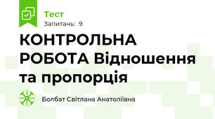 КОНТРОЛЬНА РОБОТА Відношення та пропорція