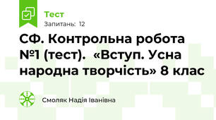 СФ. Контрольна робота №1 (тест).  «Вступ. Усна народна творчість» 8 клас