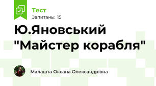 Ю.Яновський "Майстер корабля"