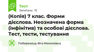 (Копія) 7 клас. Форми дієслова. Неозначена форма (інфінітив) та особові дієслова. Тест, тести, тестування