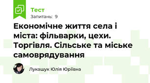 Економічне життя села і міста: фільварки, цехи. Торгівля. Сільське та міське самоврядування