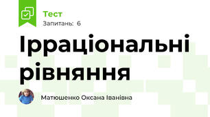 Ірраціональні рівняння