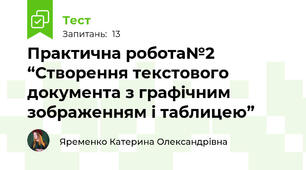 Практична робота№2 “Створення текстового документа з графічним зображенням і таблицею”