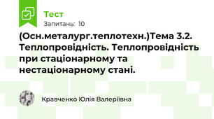 (Осн.металург.теплотехн.)Тема 3.2. Теплопровідність. Теплопровідність при стаціонарному та нестаціонарному стані.