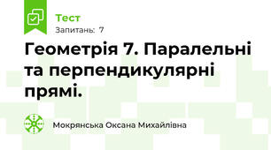 Геометрія 7. Паралельні та перпендикулярні прямі.