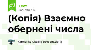 (Копія) Взаємно обернені числа