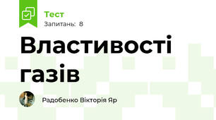Властивості газів