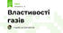 Властивості газів
