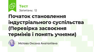 Початок становлення індустріального суспільства (Перевірка засвоєння термінів і понять учнями)
