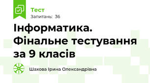 Інформатика. Фінальне тестування за 9 класів