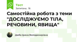 Самостійна робота з теми "ДОСЛІДЖУЄМО ТІЛА, РЕЧОВИНИ, ЯВИЩА"