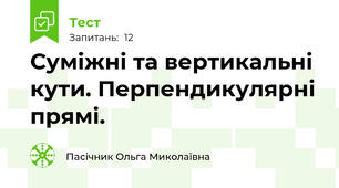 Суміжні та вертикальні кути. Перпендикулярні прямі.
