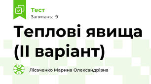 Теплові явища (ІІ варіант)