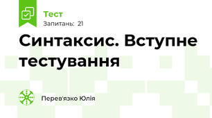 Синтаксис. Вступне тестування
