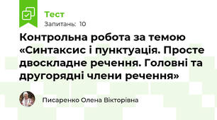 Контрольна робота за темою «Синтаксис і пунктуація. Просте двоскладне речення. Головні та другорядні члени речення»