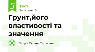 Грунт,його властивості та значення