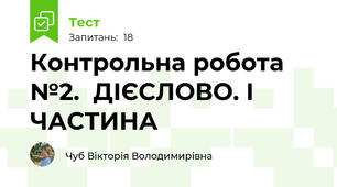 Контрольна робота №2.  ДІЄСЛОВО. І ЧАСТИНА