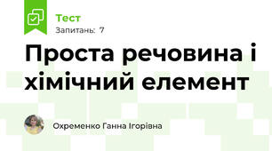 Проста речовина і хімічний елемент