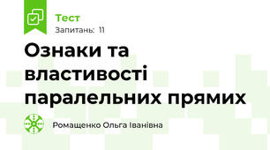 Ознаки та властивості паралельних прямих