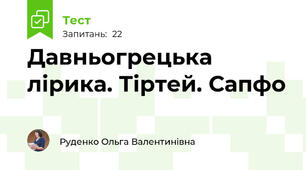 Давньогрецька лірика. Тіртей. Сапфо