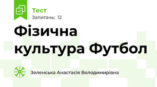 Фізична культура Футбол 