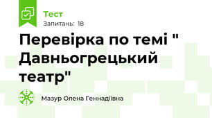Перевірка по темі " Давньогрецький театр"