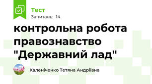 контрольна робота правознавство "Державний лад"