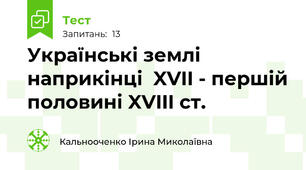 Українські землі наприкінці  XVII - першій половині XVIII ст.