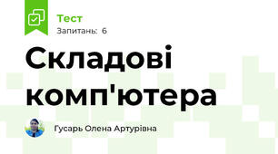 Складові комп'ютера