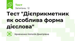 Тест "Дієприкметник як особлива форма дієслова"