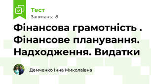 Фінансова грамотність . Фінансове планування. Надходження. Видатки